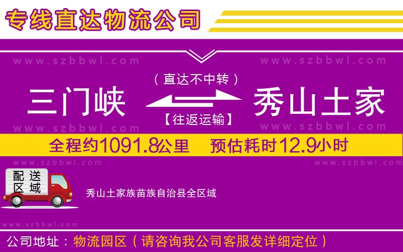 三門峽到秀山土家族苗族自治縣物流專線