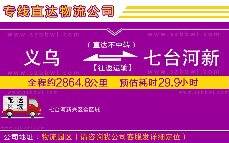 義烏到七臺河新興區(qū)物流專線