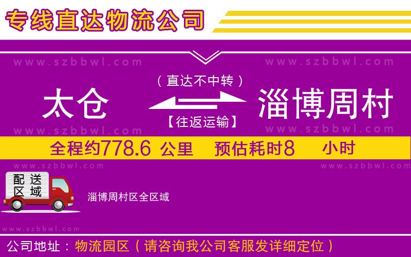 太倉(cāng)到淄博周村區(qū)貨運(yùn)專(zhuān)線(xiàn)