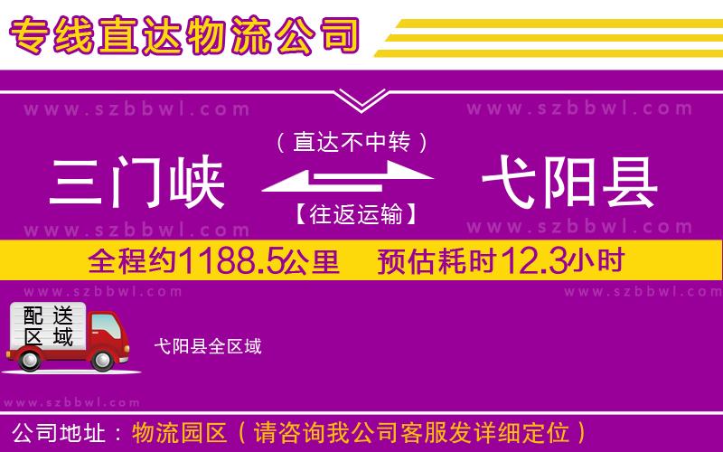 三門峽到弋陽縣物流公司