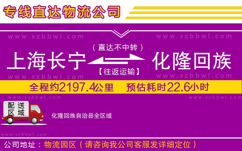 上海長寧區(qū)到化隆回族自治縣物流公司