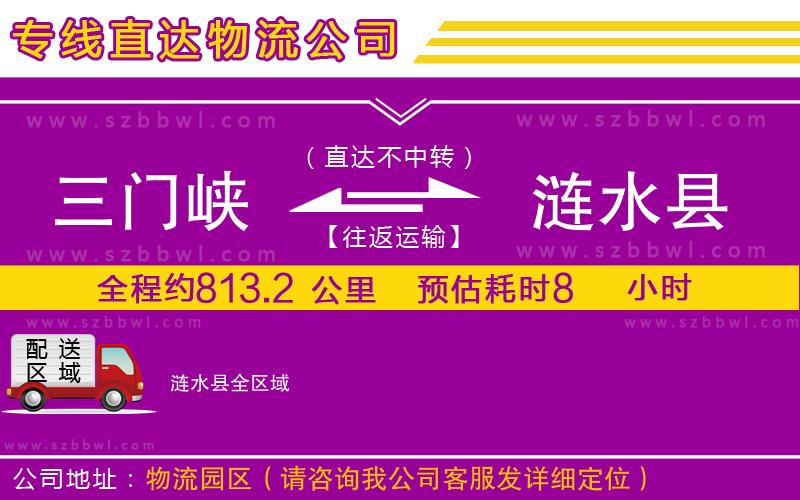 三門峽到漣水縣物流公司