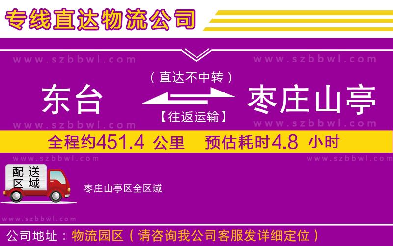 東臺(tái)到棗莊山亭區(qū)物流專線