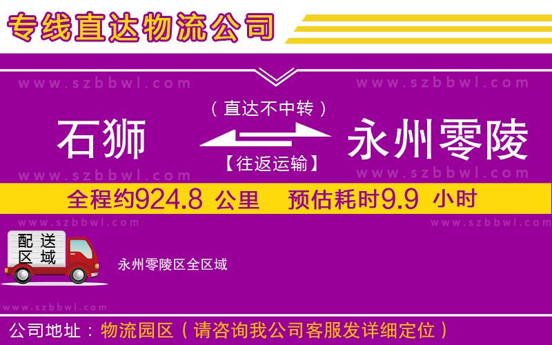 石獅到永州零陵區(qū)貨運專線