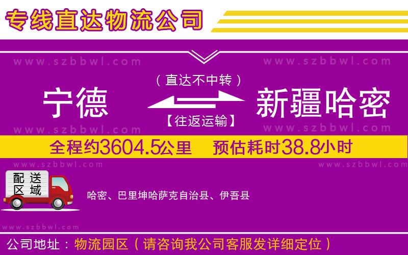 寧德到新疆哈密地區(qū)物流專(zhuān)線