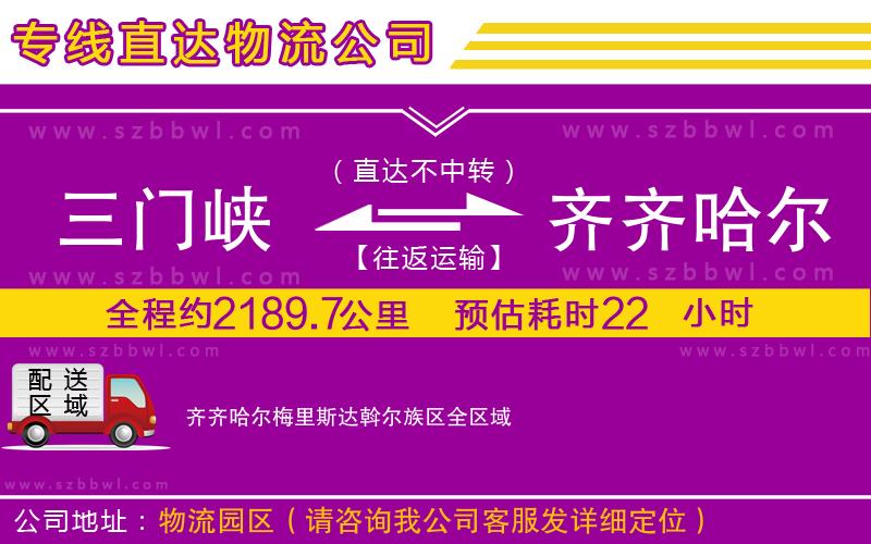 三門峽到齊齊哈爾梅里斯達(dá)斡爾族區(qū)物流公司