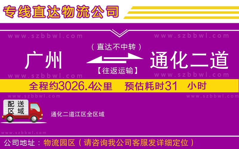 廣州到通化二道江區(qū)物流公司
