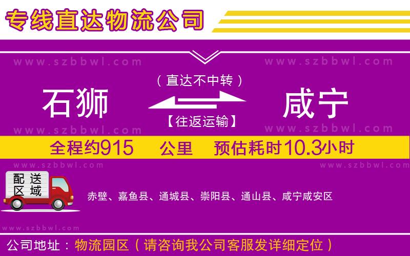 石獅到咸寧貨運(yùn)專線