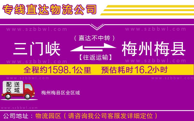 三門峽到梅州梅縣區(qū)物流公司