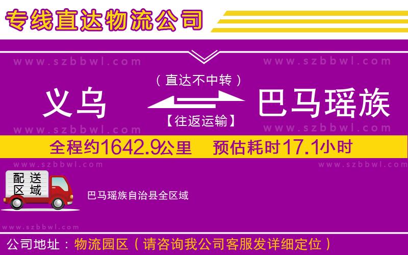 義烏到巴馬瑤族自治縣物流專(zhuān)線(xiàn)