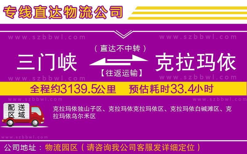 三門峽到克拉瑪依物流專線