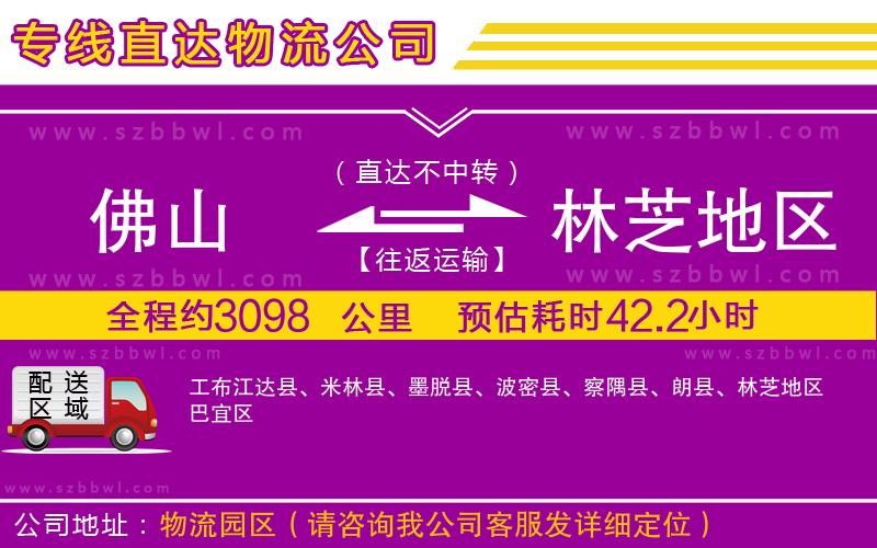 佛山到林芝地區(qū)物流公司