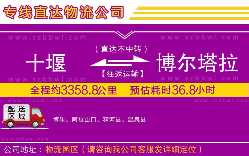 十堰到博爾塔拉蒙古自治州物流公司