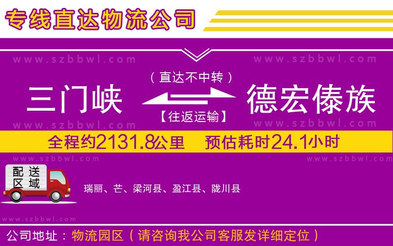 三門峽到德宏傣族景頗族自治州物流專線