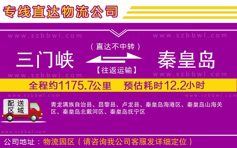 三門(mén)峽到秦皇島物流專(zhuān)線(xiàn)