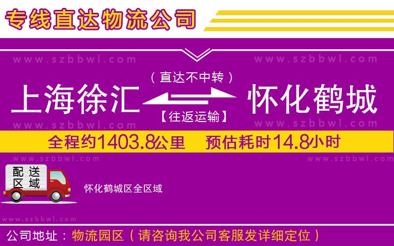 上海徐匯區(qū)到懷化鶴城區(qū)物流公司