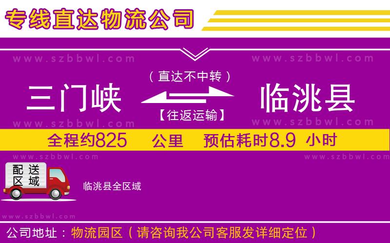 三門峽到臨洮縣物流公司