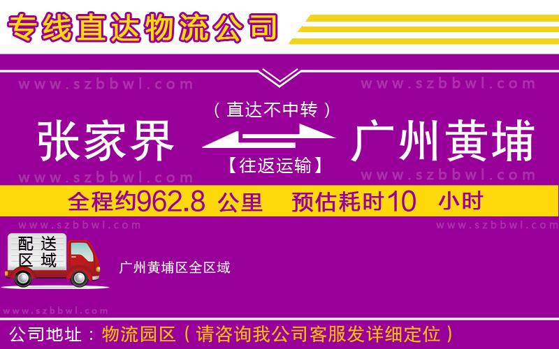 張家界到廣州黃埔區(qū)物流專線