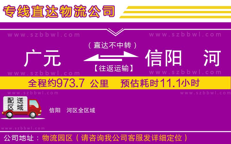 廣元到信陽浉河區(qū)物流公司