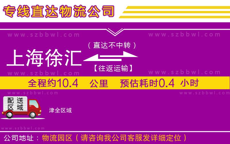 上海徐匯區(qū)到津物流公司