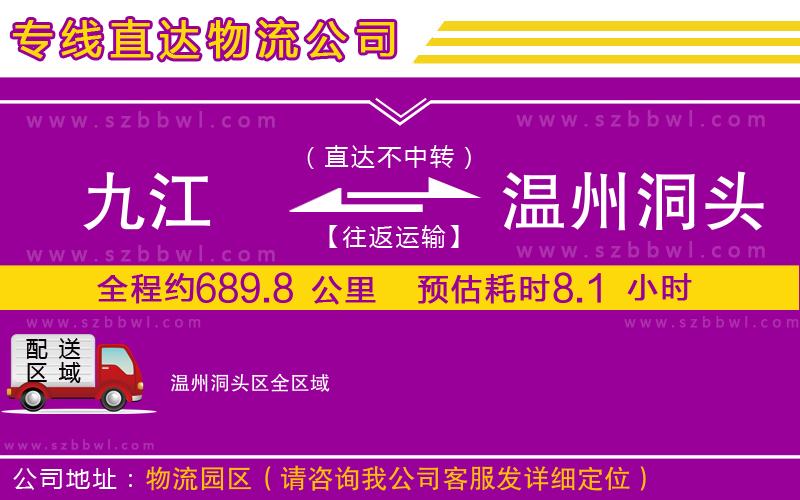 九江到溫州洞頭區(qū)物流專線