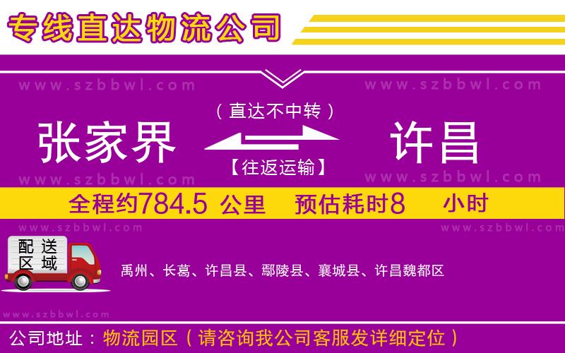 張家界到許昌物流專線