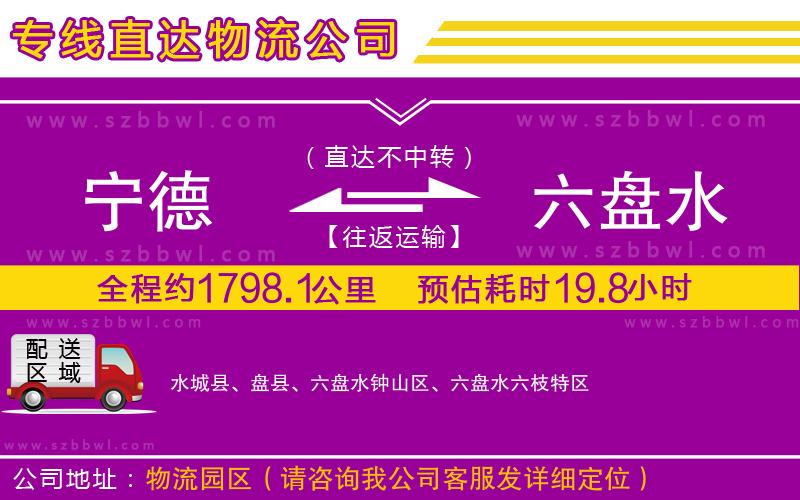 寧德到六盤水物流公司