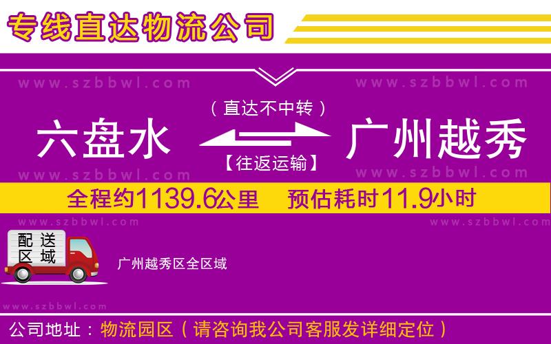 六盤水到廣州越秀區(qū)物流公司
