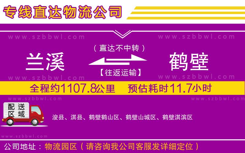 蘭溪到鶴壁物流公司