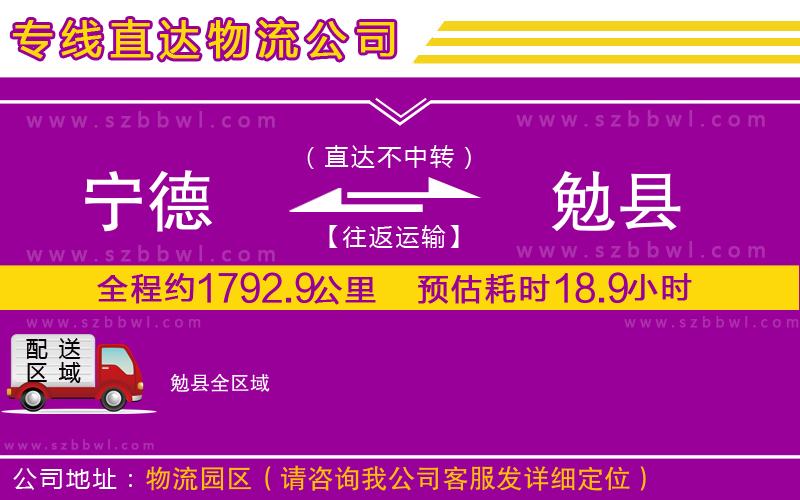 寧德到勉縣物流專線