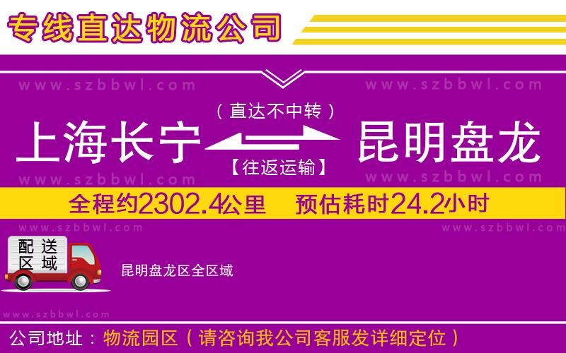 上海長寧區(qū)到昆明盤龍區(qū)物流專線