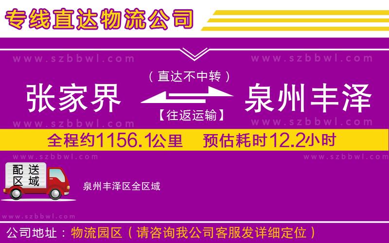 張家界到泉州豐澤區(qū)物流公司