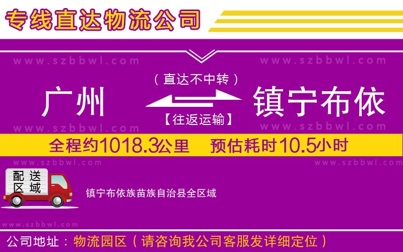 廣州到鎮(zhèn)寧布依族苗族自治縣物流公司