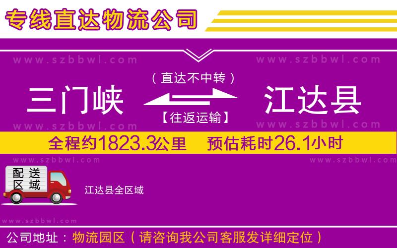 三門峽到江達縣物流公司