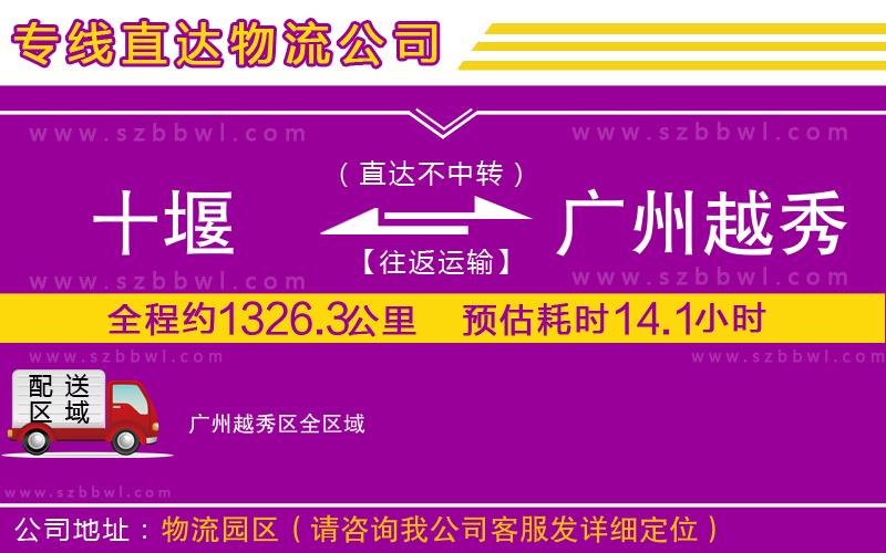 十堰到廣州越秀區(qū)物流專線