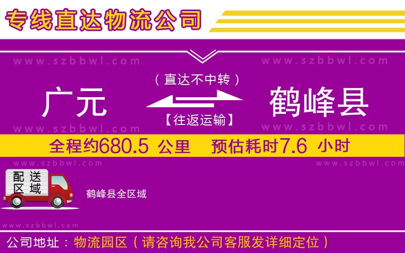 廣元到鶴峰縣物流公司