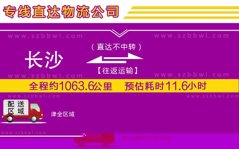 長(zhǎng)沙到津物流專(zhuān)線