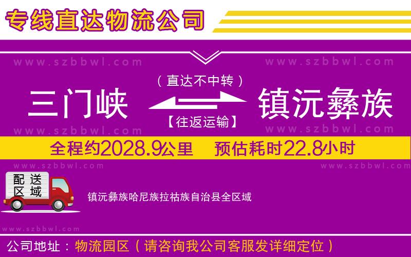 三門峽到鎮(zhèn)沅彝族哈尼族拉祜族自治縣物流公司