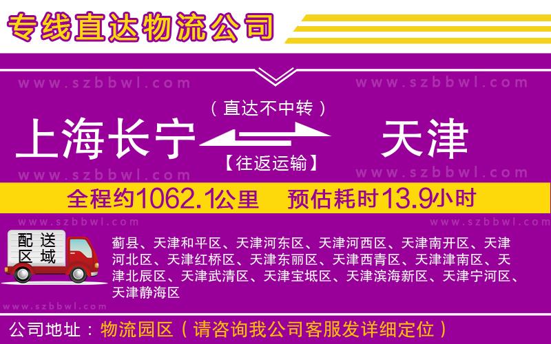 上海長(zhǎng)寧區(qū)到天津物流專線