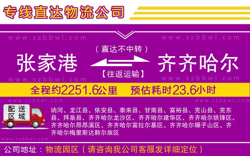 張家港到齊齊哈爾貨運(yùn)專(zhuān)線