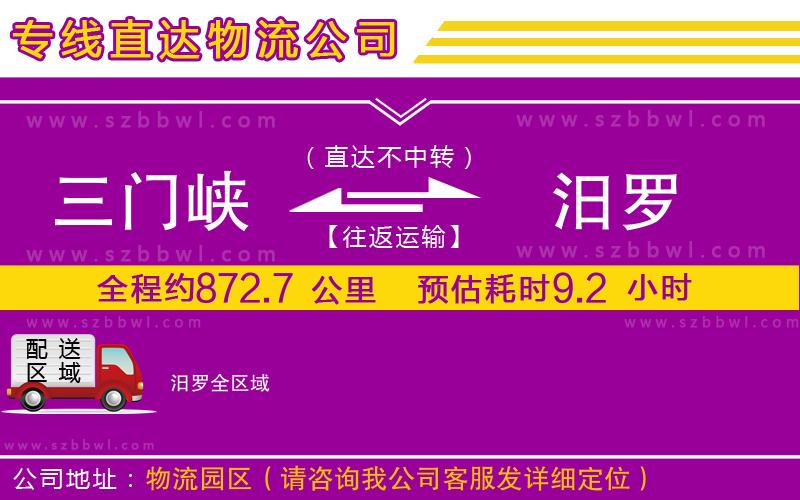 三門峽到汨羅物流公司