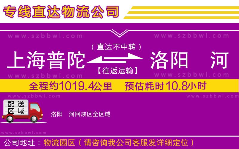 上海普陀區(qū)到洛陽瀍河回族區(qū)物流公司