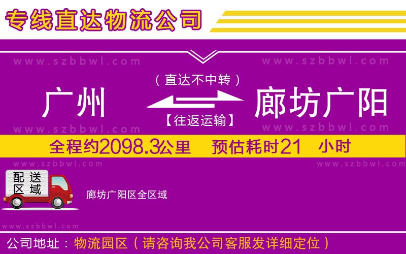 廣州到廊坊廣陽(yáng)區(qū)物流公司