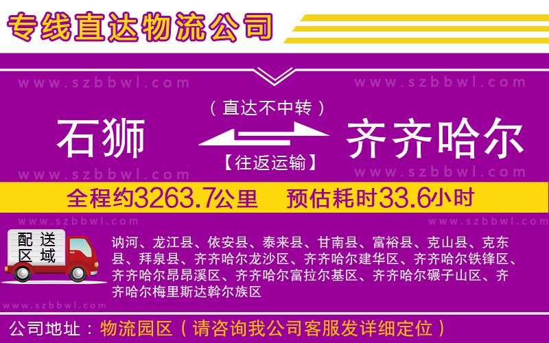 石獅到齊齊哈爾貨運(yùn)專線