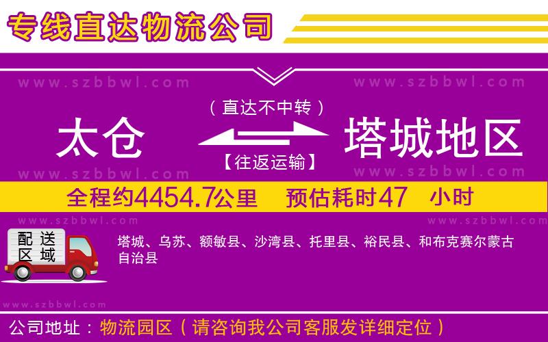 太倉(cāng)到塔城地區(qū)貨運(yùn)專線