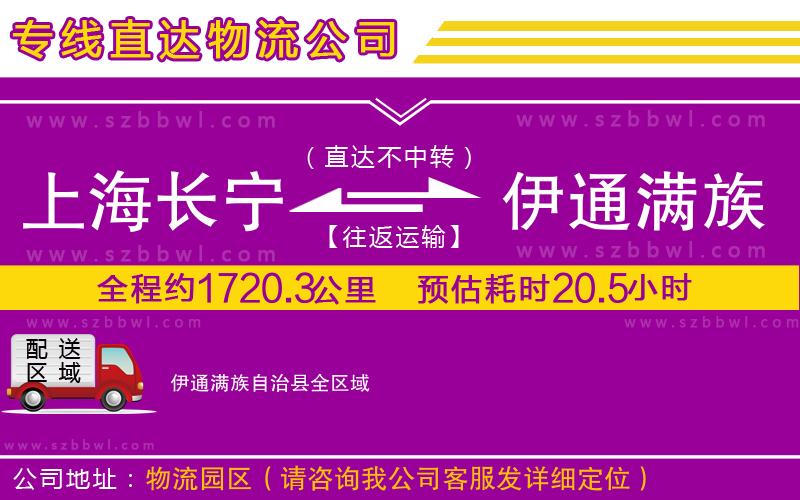 上海長寧區(qū)到伊通滿族自治縣物流公司