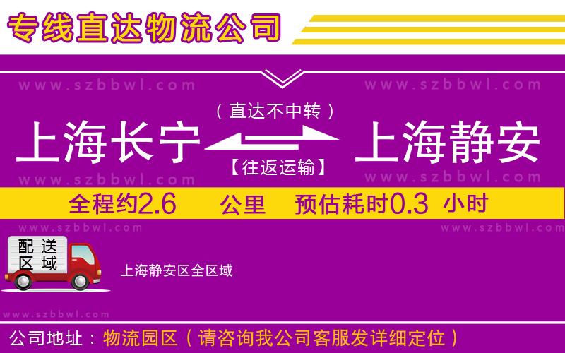 上海長寧區(qū)到上海靜安區(qū)物流公司