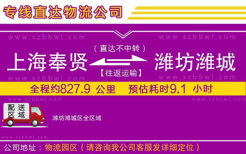 上海奉賢區(qū)到濰坊濰城區(qū)物流專線