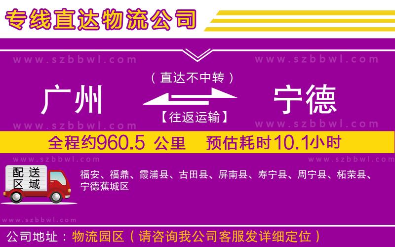 廣州到寧德物流公司