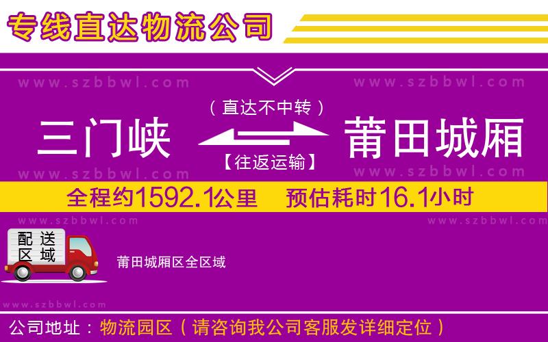 三門峽到莆田城廂區(qū)物流專線